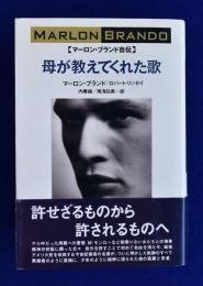 母が教えてくれた歌 : マーロン・ブランド自伝