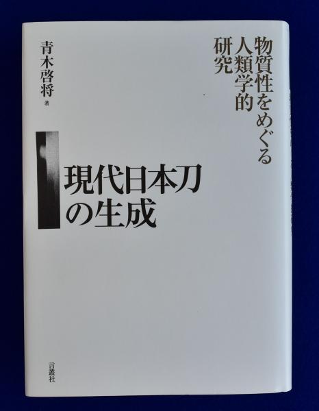 現代日本刀の生成 現代日本刀の生成 （現代日本刀の生成 : 物質性をめぐる人類学的