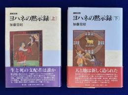 講解説教 ヨハネの黙示録　上下 全2冊揃