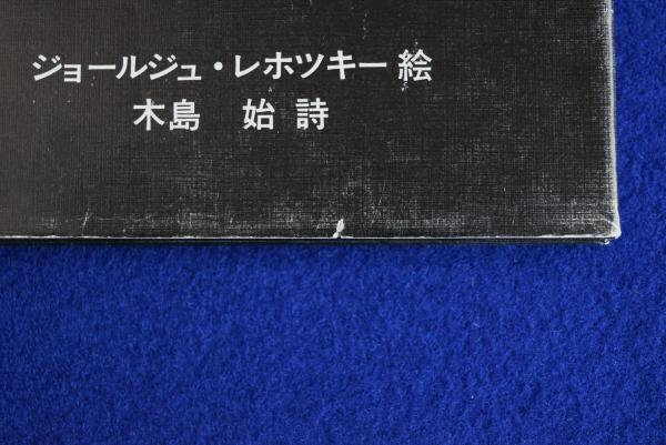 鳥のうた(ジョールジュ・レホツキー 絵 ; 木島始 詩) / 古本 鳥のうた(ジョールジュ・レホツキー 絵 ; 木島始 詩) / 古本