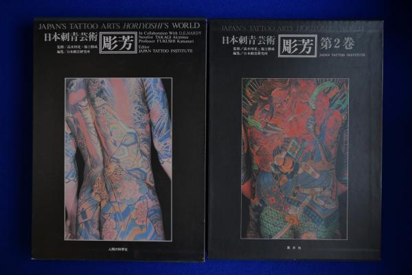 刺青彫芳 第2巻 - 日本刺青芸術 JAPANESE TATTOO ARTIST