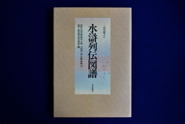 水滸列伝図譜 : 三代目彫よし「刺青」画集