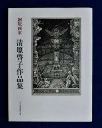 清原啓子作品集   /美術出版社/清原啓子（大型本） Amazon.co.jp: 銅版画家清原啓子作品集 : 清原 啓子: 本