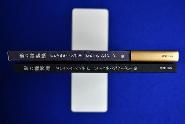 影の縫製機 | ミヒャエル・エンデ, ビネッテ・シュレーダー
