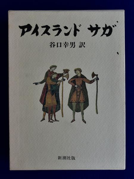 アイスランド サガ(谷口幸男 訳) / 株式会社 徒然舎 / 古本、中古本 アイスランド サガ(谷口幸男 訳) / 株式会社 徒然舎 / 古本、中古本