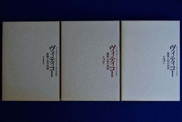 ヴィティコー : 薔薇と剣の物語 全3冊揃(アーダルベルト
