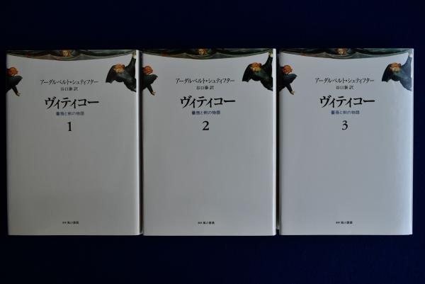 シュティフター　ヴィティコー　薔薇と剣の物語全3巻 シュティフター ヴィティコー 薔薇と剣の物語全3巻 - メルカリ