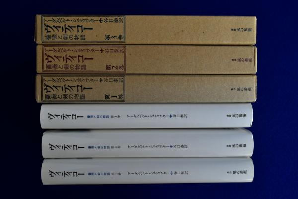 シュティフター　ヴィティコー　薔薇と剣の物語全3巻 ヴィティコー 薔薇と剣の物語 全3巻揃(アーダルベルト