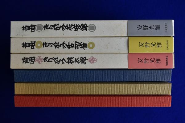 『きりがみ昔咄』ー桃太郎・舌切雀・花咲爺ー 安野光雅 切り紙 昔話 カバー付き 安野光雅 きりがみ昔咄三部作 桃太郎/舌切雀/花咲爺 全3冊揃(安野光雅