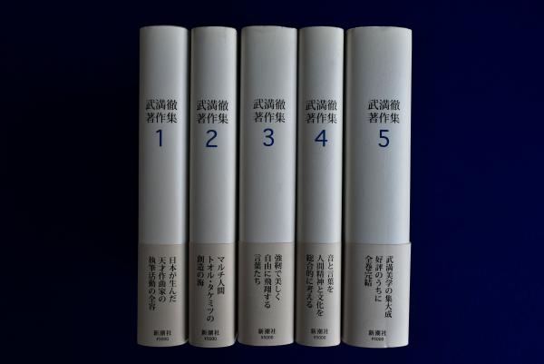 武満徹著作集 全5冊揃(武満徹 著 ; 谷川俊太郎, 船山隆 編纂) / 古本