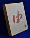 武田由平版画集 限定私家版