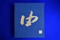 武田由平版画集 限定私家版
