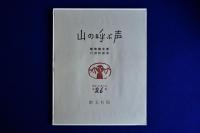 山の呼ぶ声 : 畦地梅太郎 自摺版画集