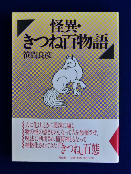 怪異・きつね百物語(笹間良彦) / 古本、中古本、古書籍の通販は