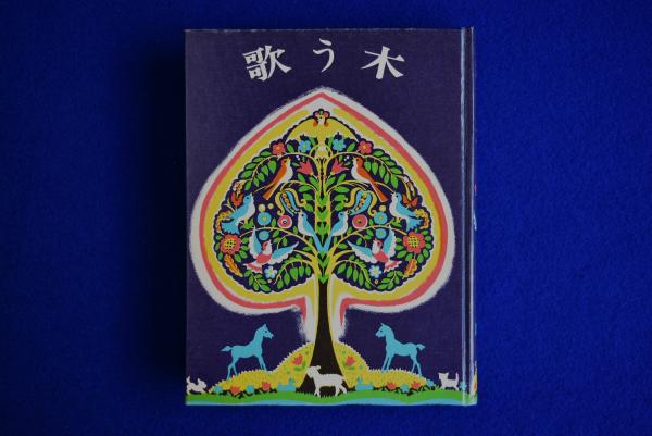 歌う木　ケイト•セレディ　絶版本 歌う木(ケイト・セレディ 作・画 ; 松本恵子 訳) / 古本、中古本