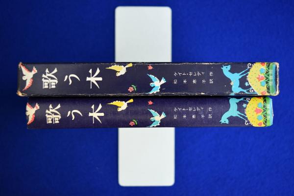 歌う木　ケイト•セレディ　絶版本 歌う木(ケイト・セレディ 作・画 ; 松本恵子 訳) / 古本、中古本