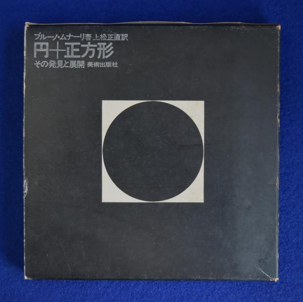 円 + 正方形 : その発見と展開 全2冊揃 | ¥7,700 - 日本の古本屋