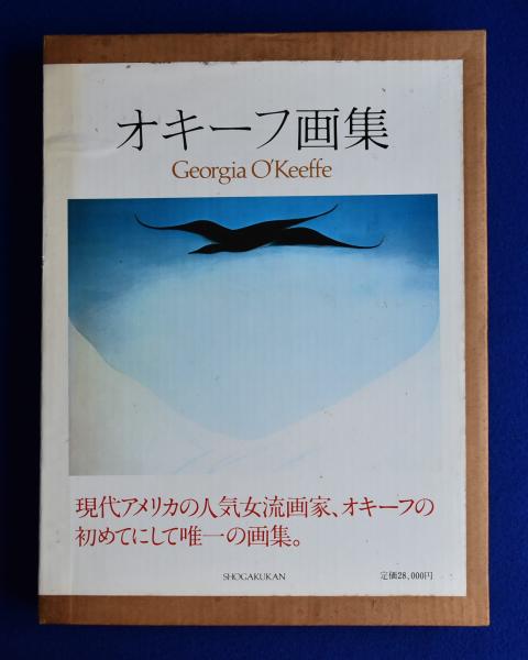 オキーフ画集(松岡和子 訳) / 株式会社 徒然舎 / 古本、中古本、古書籍 オキーフ画集(松岡和子 訳) / 株式会社 徒然舎 / 古本、中古本、古書籍