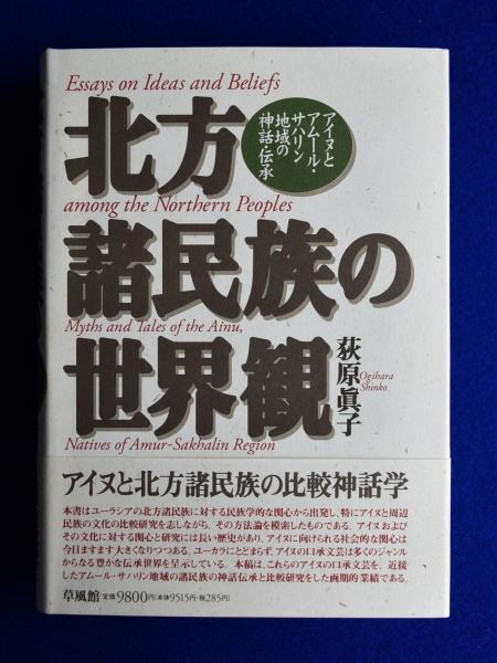 北方諸民族の世界観―アイヌとアムール・サハリン地域の神話・伝承 荻原