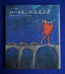 ハーメルンのふえふき : ドイツの伝説