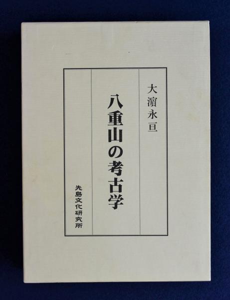 八重山の考古学(大濱永亘) / 古本、中古本、古書籍の通販は「日本の 