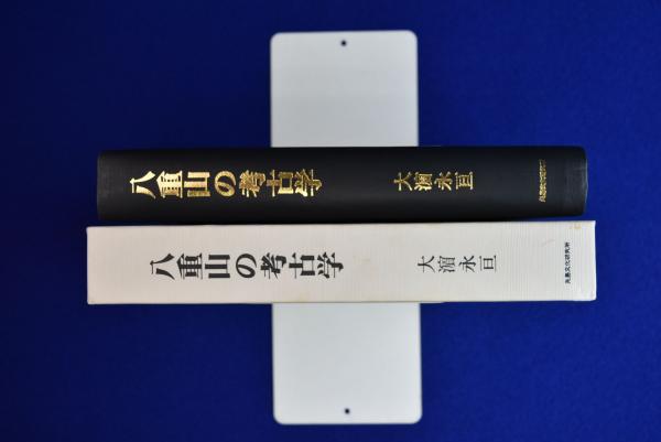 八重山の考古学(大濱永亘) / 古本、中古本、古書籍の通販は「日本の 