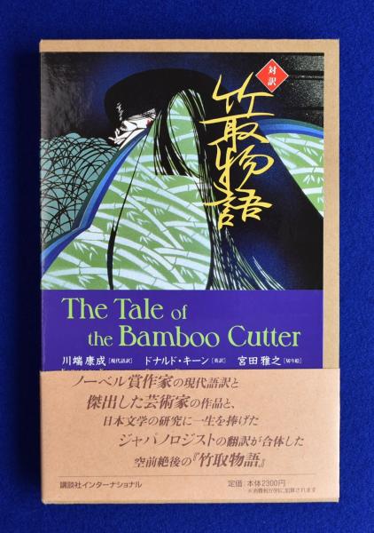 現代語訳 西鶴全集 暉峻康隆訳 全12巻 対訳 竹取物語(川端康成 現代語訳 ; ドナルド・キーン 英訳 ; 宮田雅之