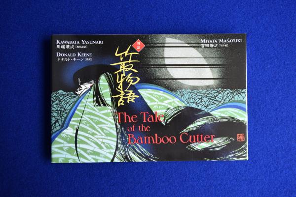 宮田雅之、切り絵、竹取物語、シルクスクリーン 宮田雅之、切り絵、竹取物語、シルクスクリーン - メルカリ