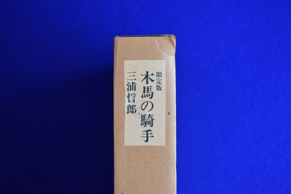 木馬の騎手 限定版 三浦哲郎 | www.hospitalakshayavat.com