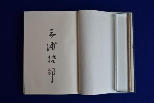 木馬の旗手 三浦哲郎/司修装幀 debugstore.lk