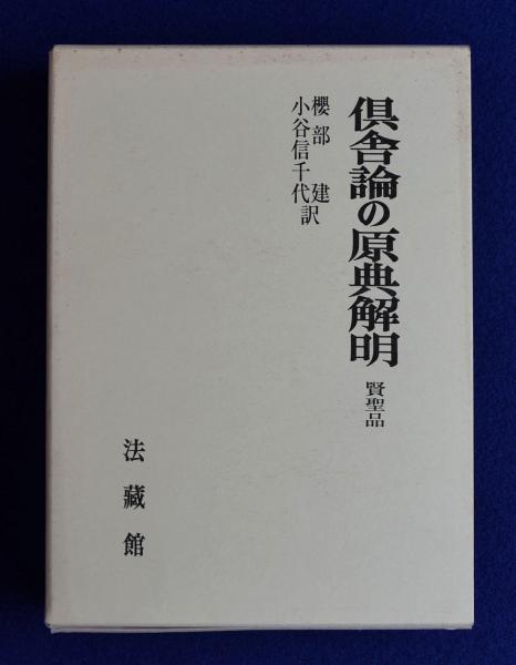 倶舎論の原典解明 : 賢聖品(櫻部建, 小谷信千代 訳) / 古本、中古本