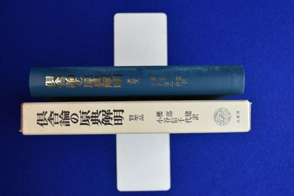 倶舎論の原典解明 : 賢聖品(櫻部建, 小谷信千代 訳) / 古本、中古本