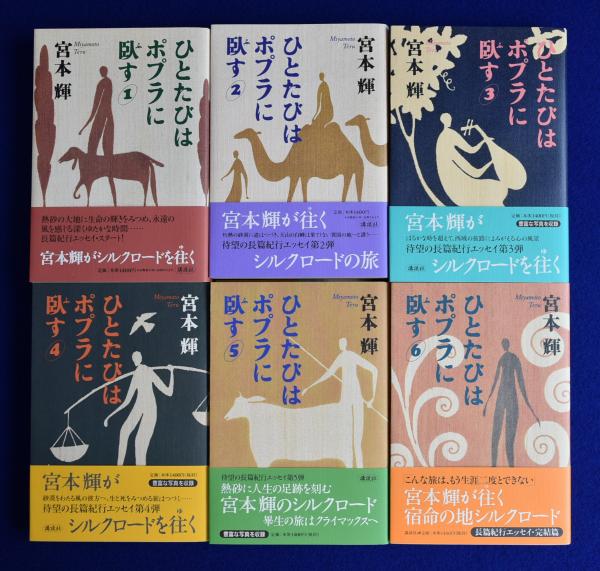 ひとたびはポプラに臥す 全6冊揃 | 宮本輝 | 講談社 | ¥3,300 - 日本の