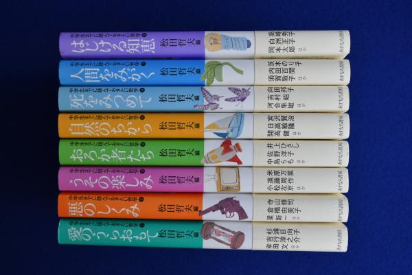 中学生までに読んでおきたい哲学 全8冊揃(松田哲夫 編) / 古本、中古本 