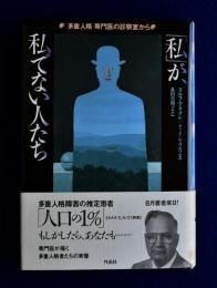 「私」が、私でない人たち : 〈多重人格〉専門医の診察室から