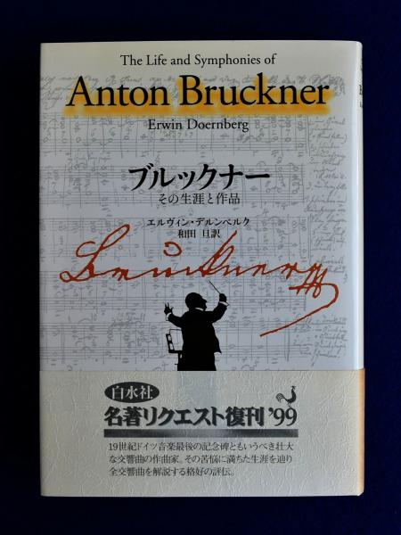 ブルックナー その生涯と作品 新装復刊(エルヴィン・デルンベルク 著 ; 和田旦 訳) / 株式会社 徒然舎 / 古本、中古本、古書籍の