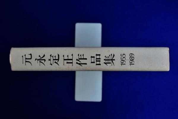元永定正作品集 1955-1989 改訂増補版(元永定正) / 古本、中古本、古 