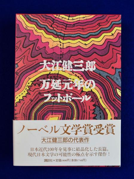 万延元年のフットボ－ル