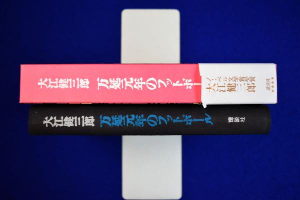 万延元年のフットボール(大江健三郎) / 古本、中古本、古書籍の