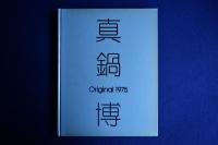 真鍋博 Original1975