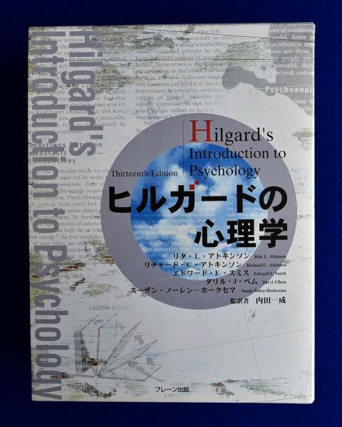 古本、中古本、古書籍の通販は「日本の古本屋」　ヒルガードの心理学(リタ・L.アトキンソンほか　監訳)　日本の古本屋　株式会社　徒然舎　著　内田一成