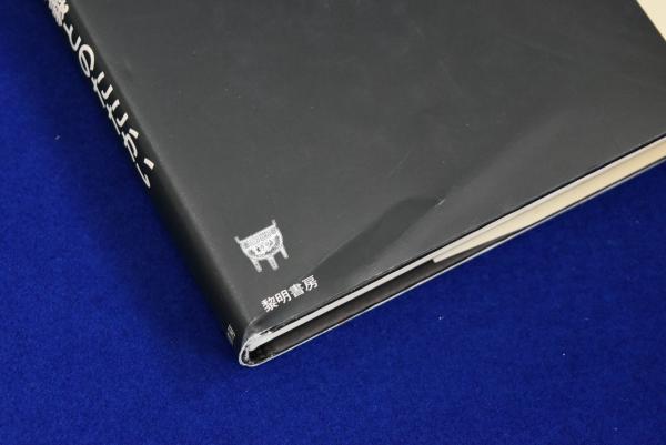 《希少》上田薫　著作集　全15巻