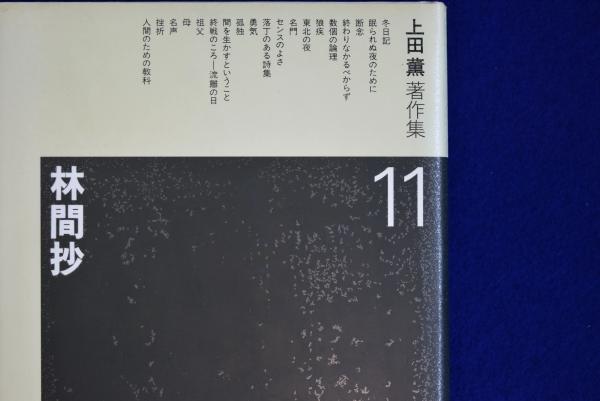 《希少》上田薫　著作集　全15巻
