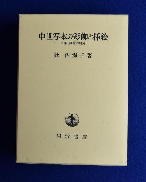 中世写本の彩飾と插絵 : 言葉と画像の研究(辻佐保子) / 株式会社 徒然
