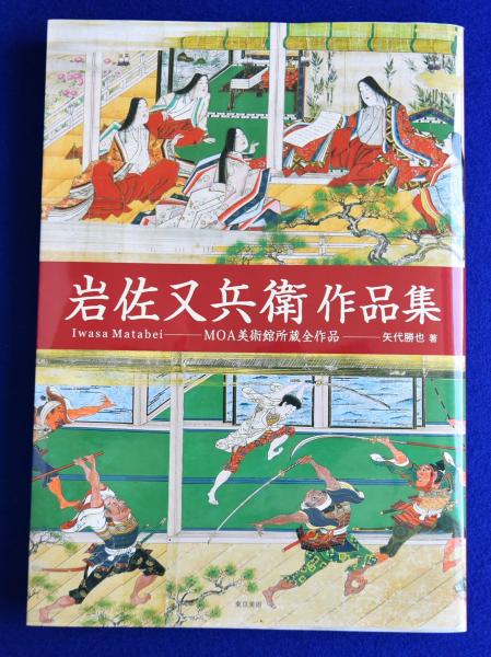 人気を誇る : 岩佐又兵衛作品集 MOA美術館所蔵全作品(矢代勝也) 古本 / アート/エンタメ/ホビー
