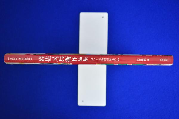 岩佐又兵衛作品集 : MOA美術館所蔵全作品(岩佐又兵衛 画 ; 矢代