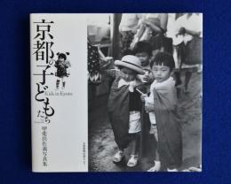 京都の子どもたち : 甲斐扶佐義写真集