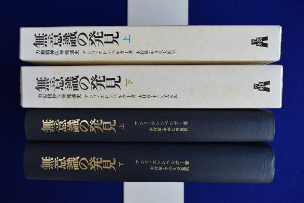 無意識の発見 : 力動精神医学発達史 上下 全2冊揃(アンリ・エレン