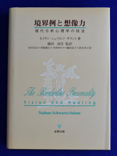 境界例と想像力 : 現代分析心理学の技法(ネイサン・シュワルツーサラン 