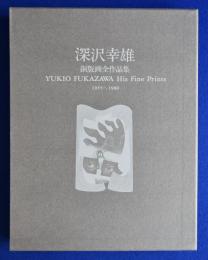 深沢幸雄 銅版画全作品集 : 1955～1980 普及版
